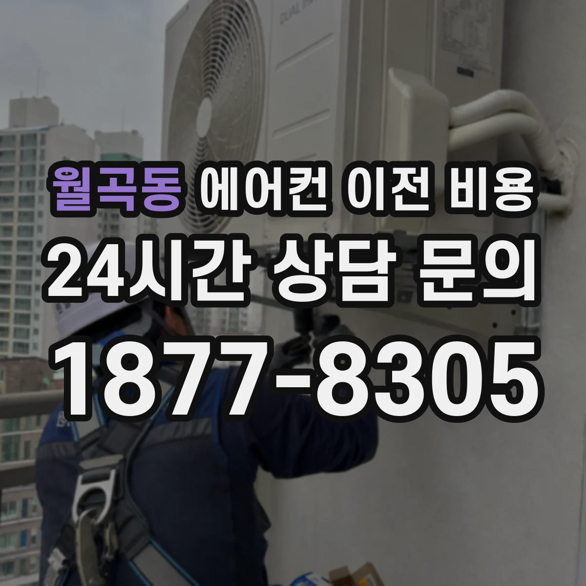 월곡동 에어컨 이전 비용