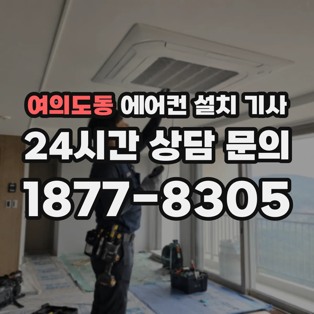 여의도동 에어컨 설치 기사