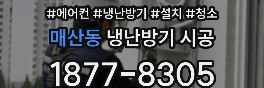 매산동 냉난방기 시공