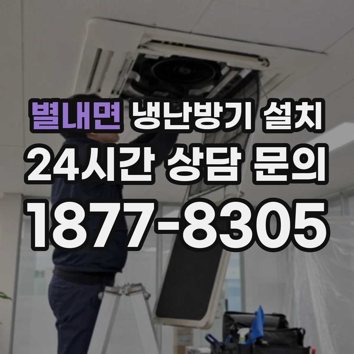 별내면 냉난방기 설치