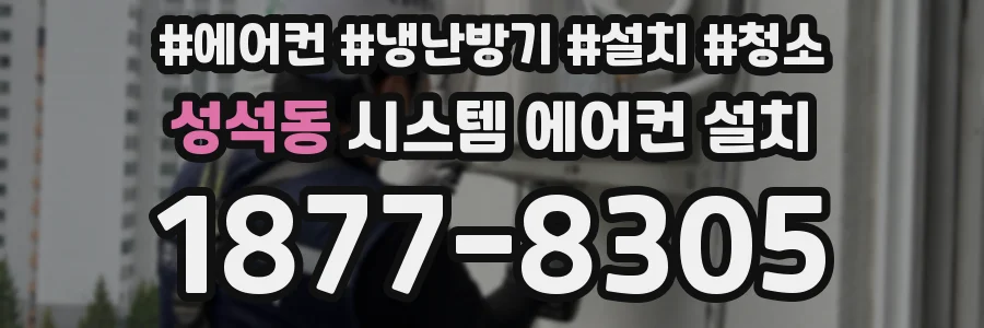 성석동 시스템 에어컨 설치