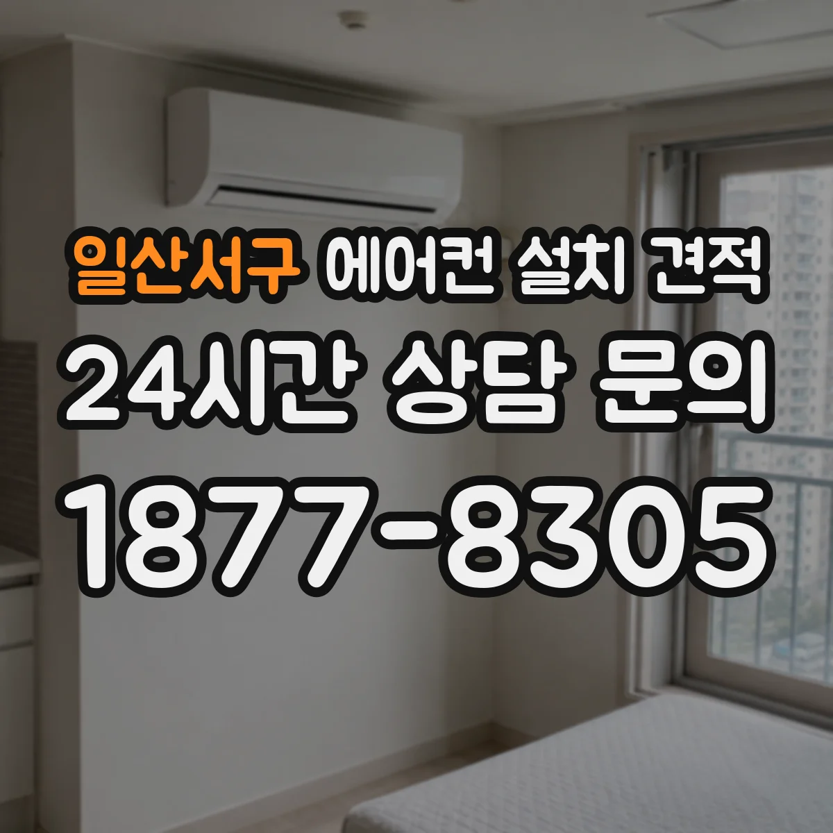일산서구 에어컨 설치 견적