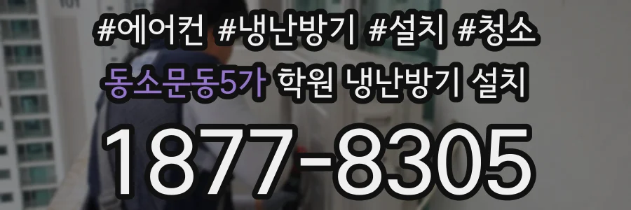 동소문동5가 학원 냉난방기 설치