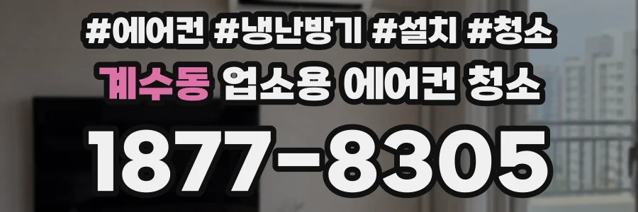 계수동 업소용 에어컨 청소
