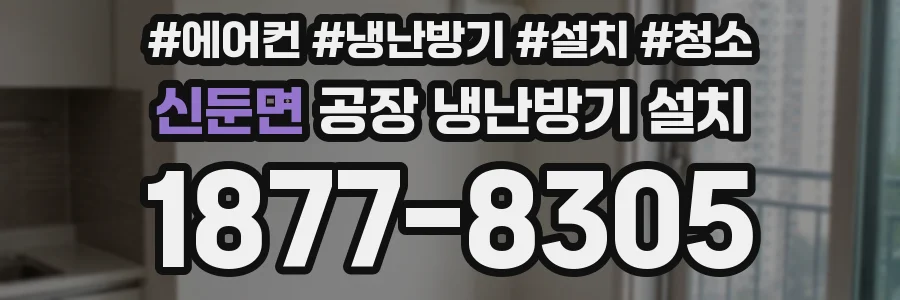 신둔면 공장 냉난방기 설치