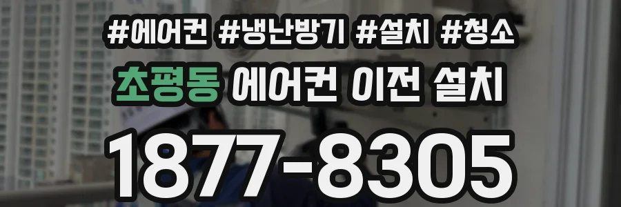 초평동 에어컨 이전 설치