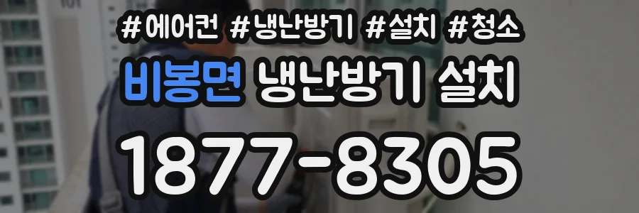 비봉면 냉난방기 설치