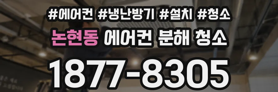 논현동 에어컨 분해 청소