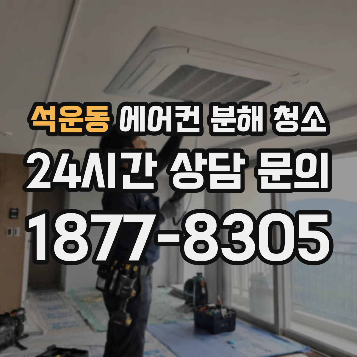 석운동 에어컨 분해 청소