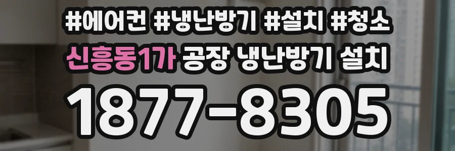 신흥동1가 공장 냉난방기 설치