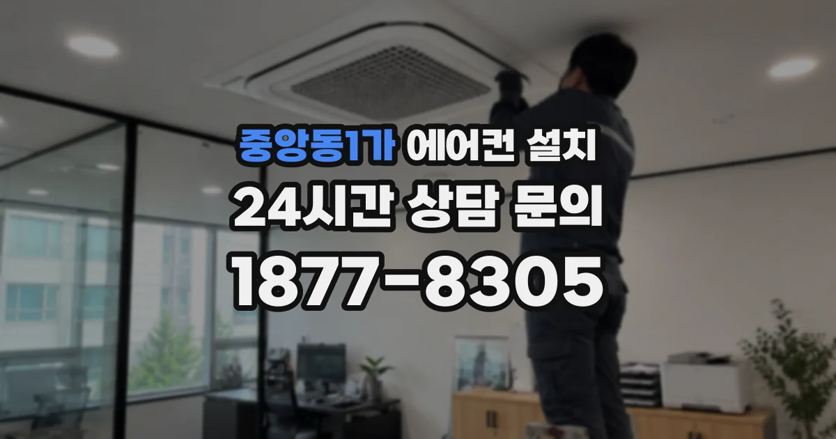 중앙동1가 에어컨 설치