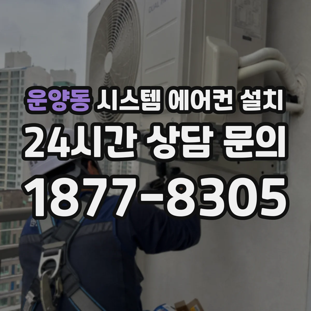 운양동 시스템 에어컨 설치