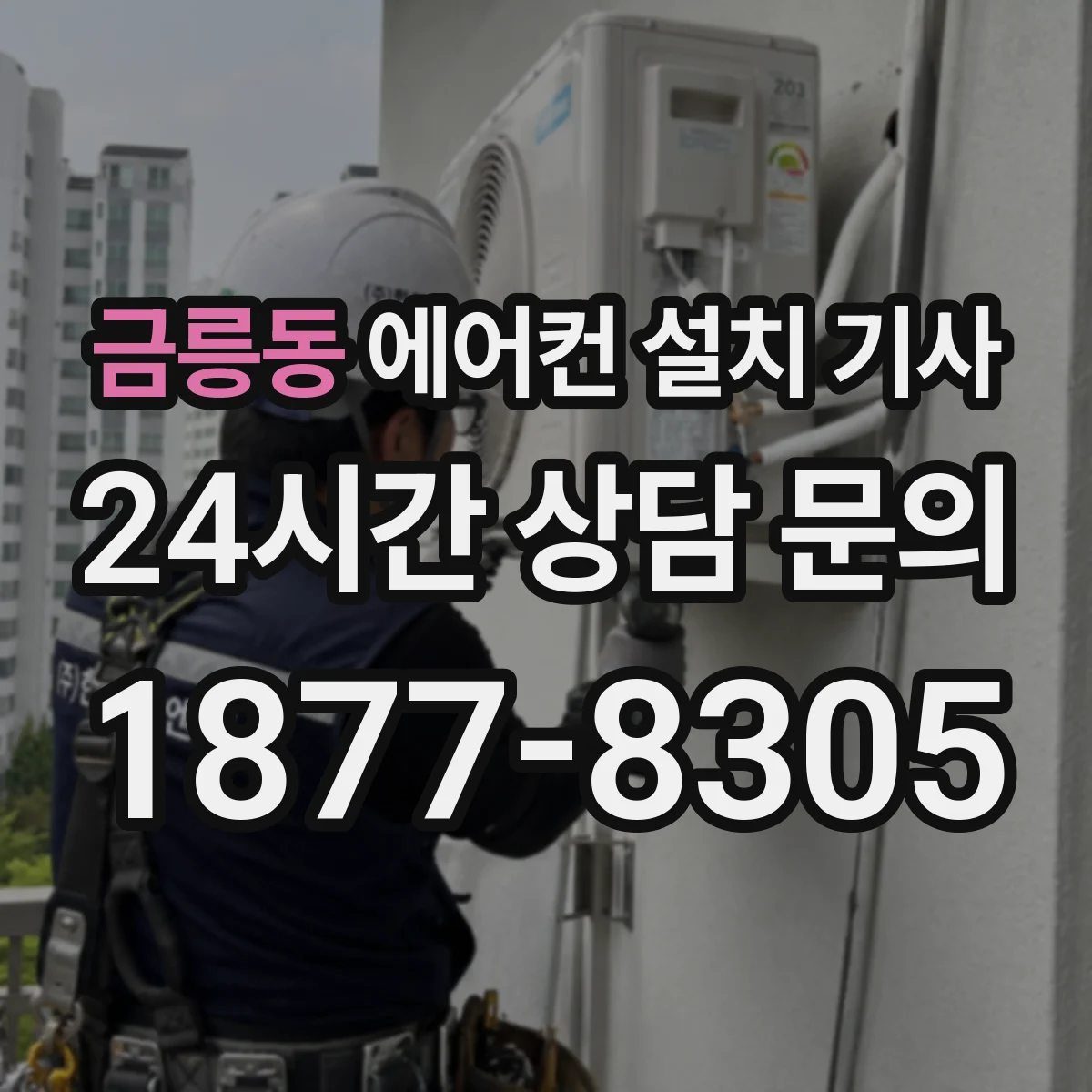 금릉동 에어컨 설치 기사