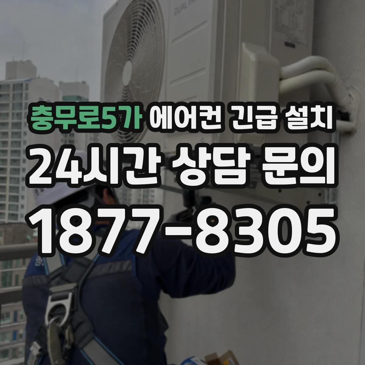 충무로5가 에어컨 긴급 설치