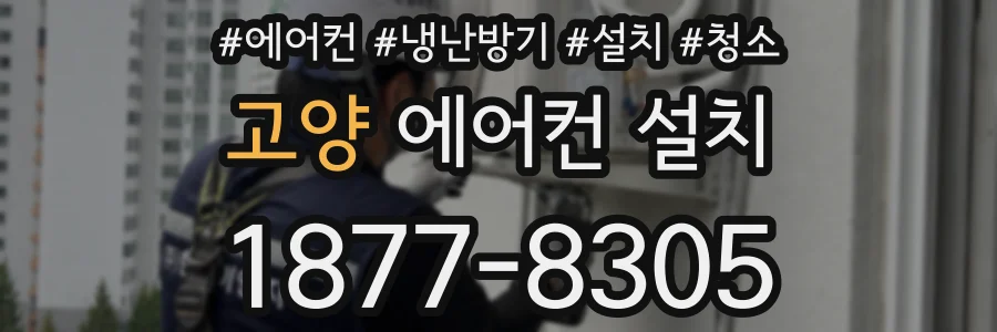 고양 에어컨 설치