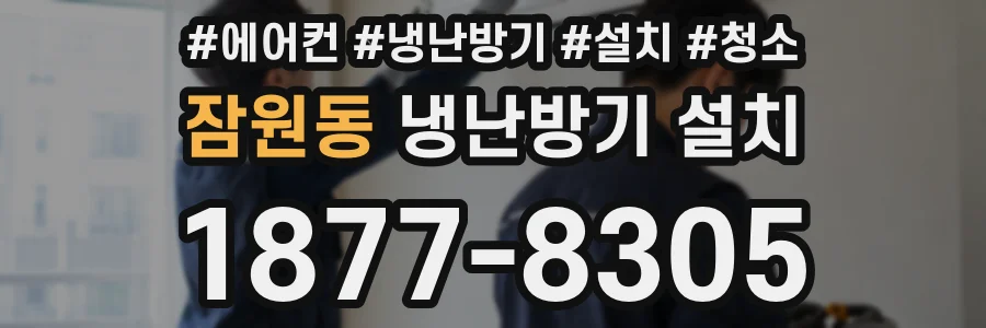 잠원동 냉난방기 설치