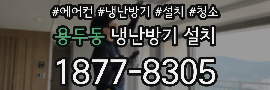 용두동 냉난방기 설치