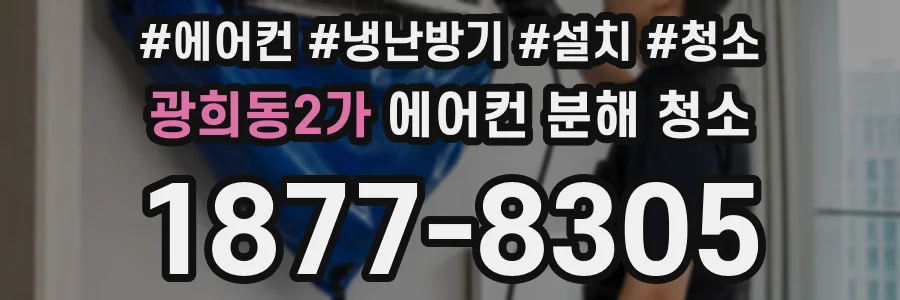 광희동2가 에어컨 분해 청소