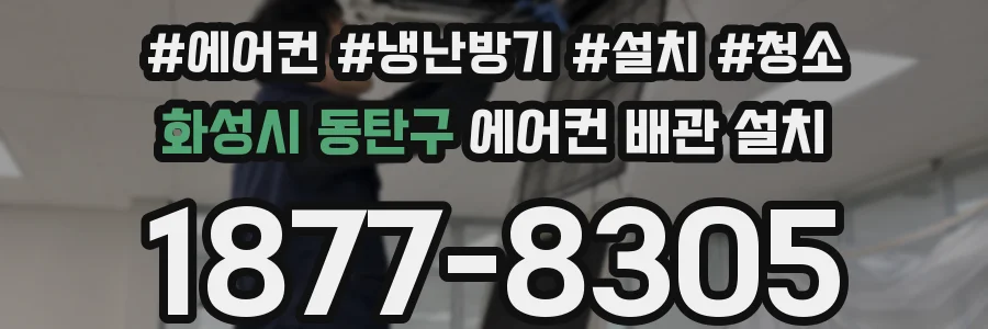 화성시 동탄구 에어컨 배관 설치