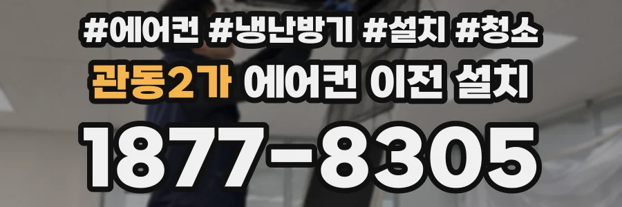 관동2가 에어컨 이전 설치