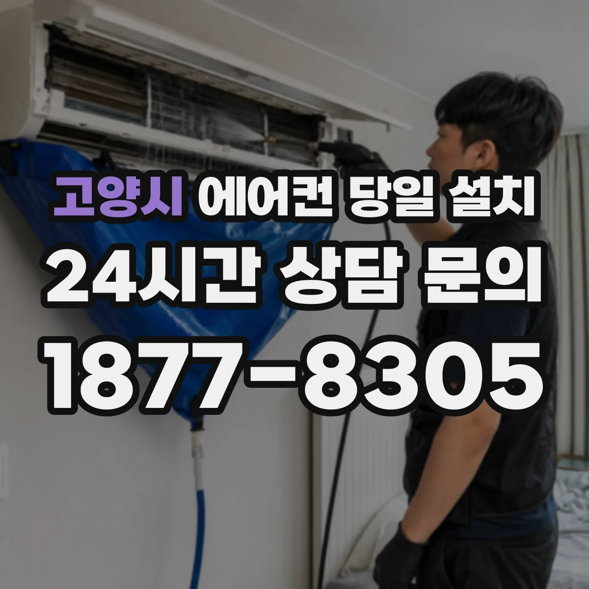 고양시 에어컨 당일 설치