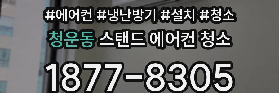 청운동 스탠드 에어컨 청소