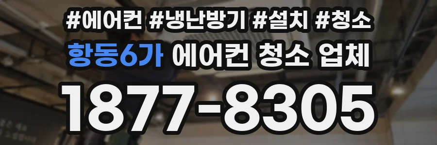 항동6가 에어컨 청소 업체