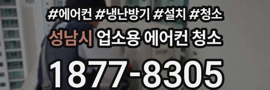 성남시 업소용 에어컨 청소