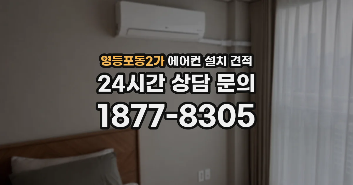 영등포동2가 에어컨 설치 견적