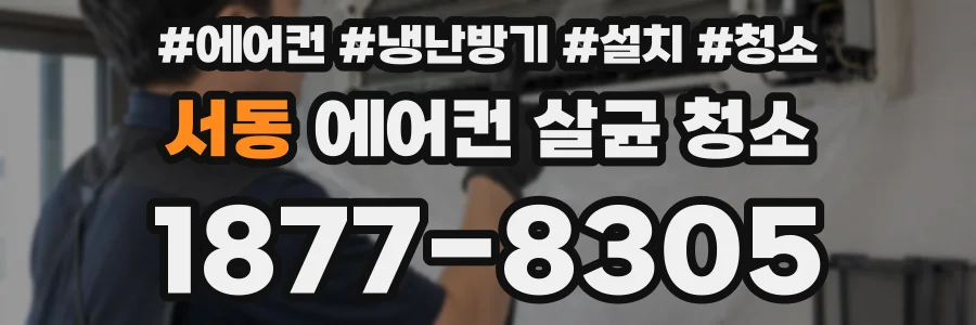 서동 에어컨 살균 청소