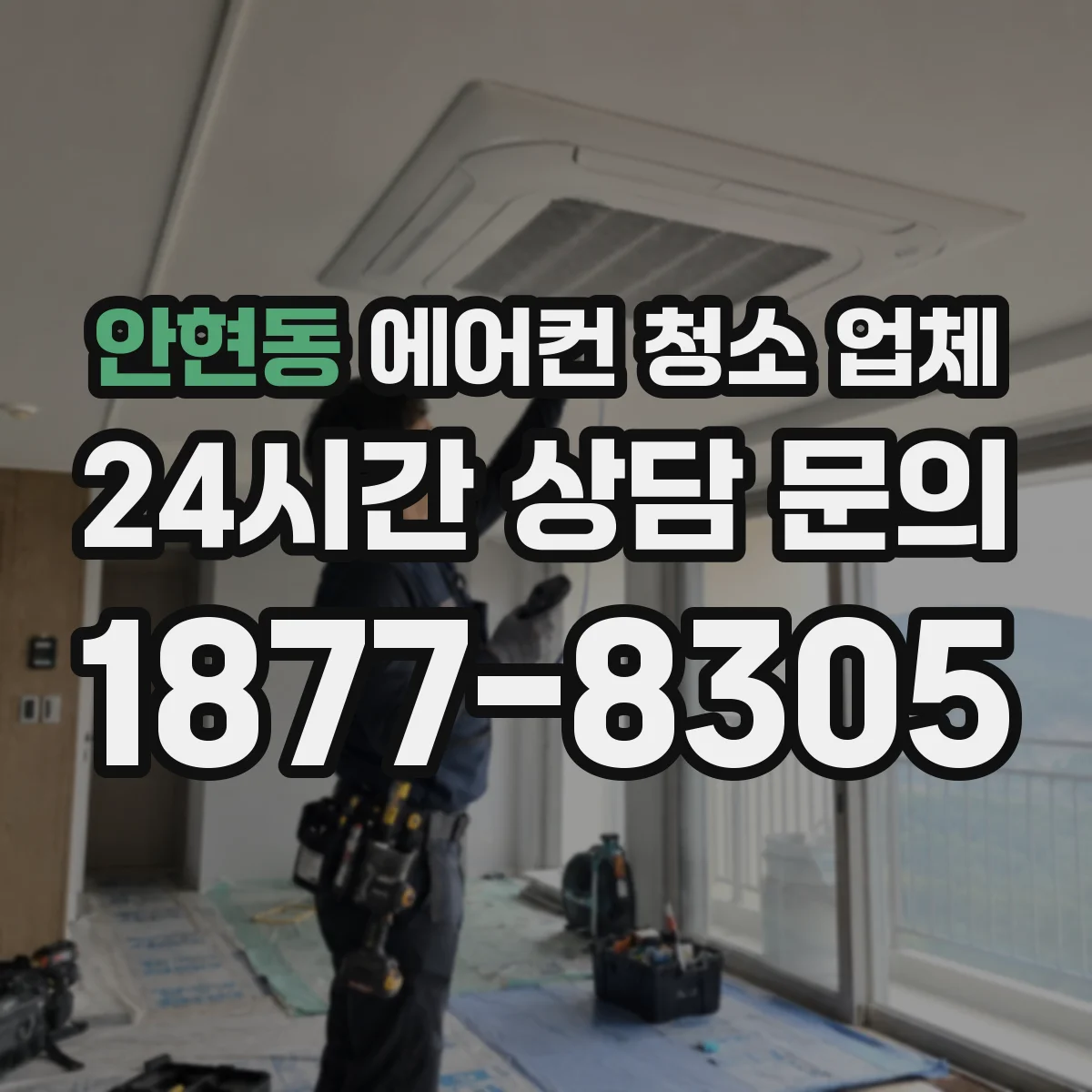 안현동 에어컨 청소 업체