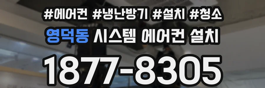 영덕동 시스템 에어컨 설치