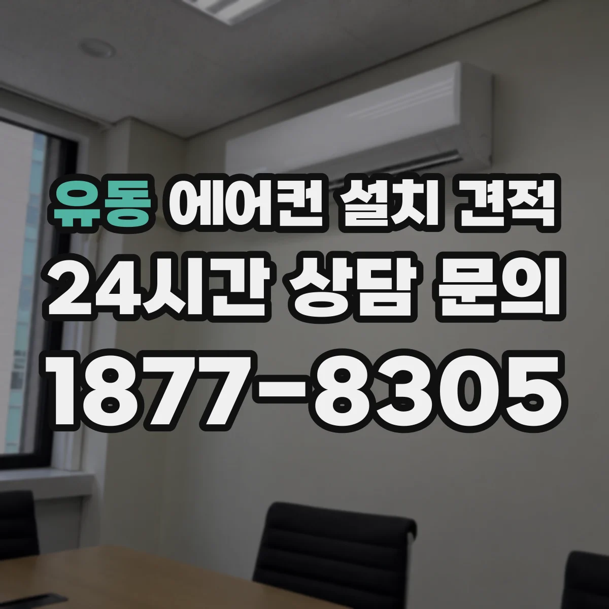 유동 에어컨 설치 견적