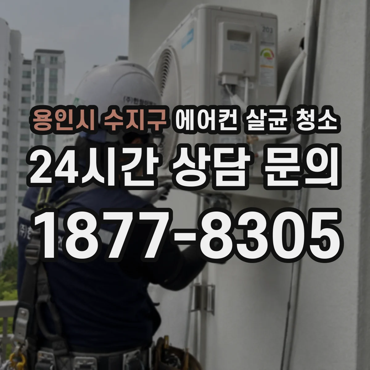 용인시 수지구 에어컨 살균 청소