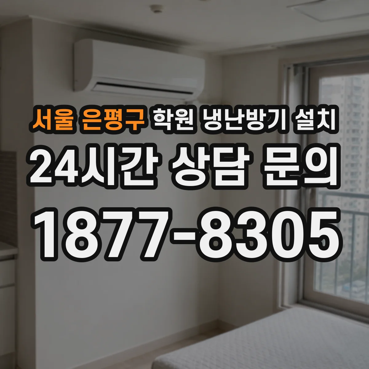 서울 은평구 학원 냉난방기 설치