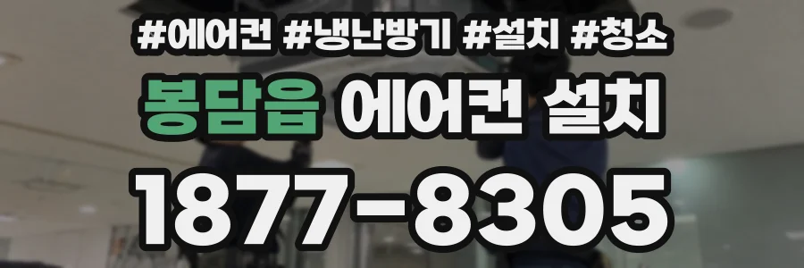 봉담읍 에어컨 설치