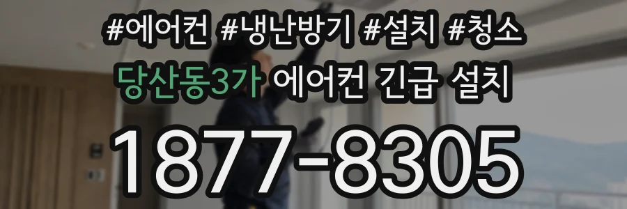 당산동3가 에어컨 긴급 설치