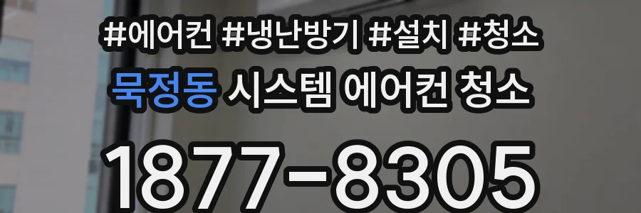 묵정동 시스템 에어컨 청소