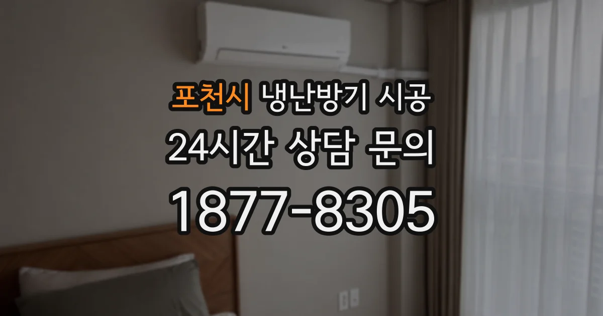 포천시 냉난방기 시공
