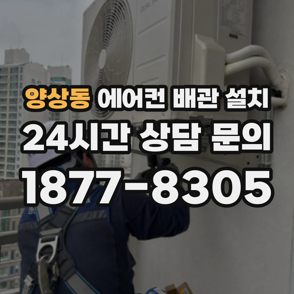 양상동 에어컨 배관 설치