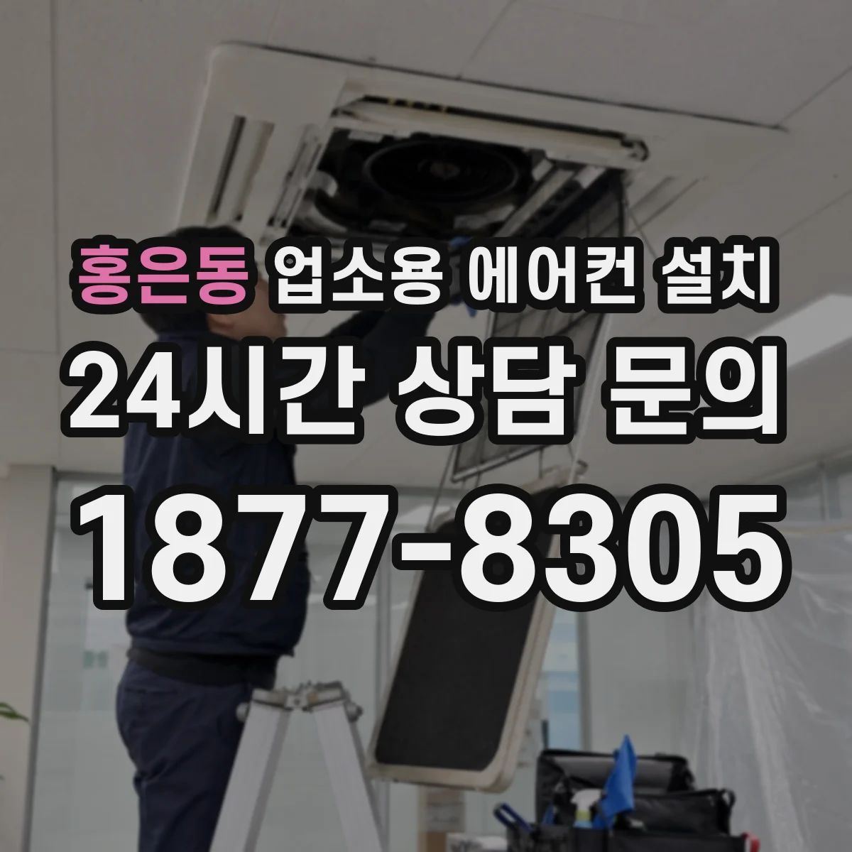 홍은동 업소용 에어컨 설치