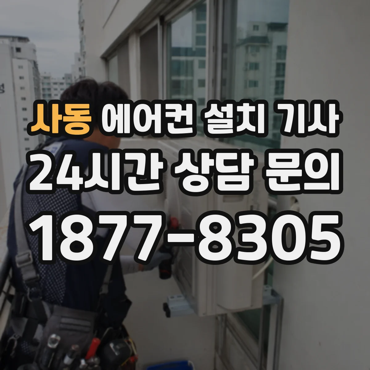 사동 에어컨 설치 기사