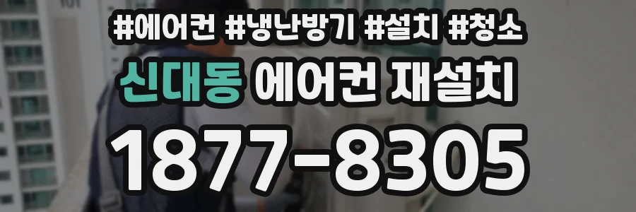신대동 에어컨 재설치