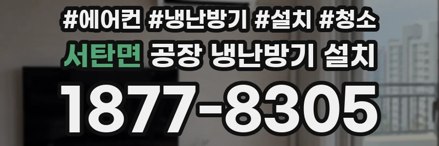 서탄면 공장 냉난방기 설치