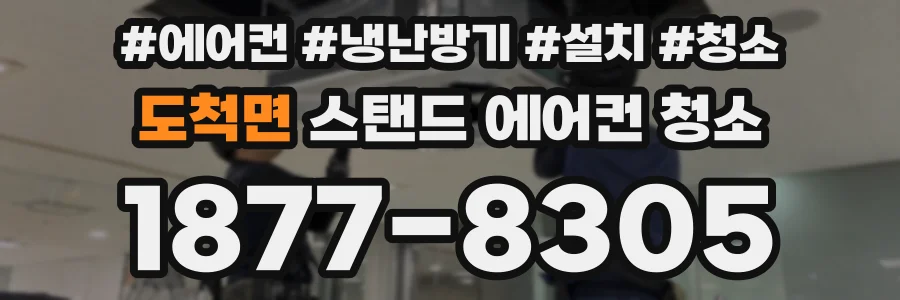 도척면 스탠드 에어컨 청소