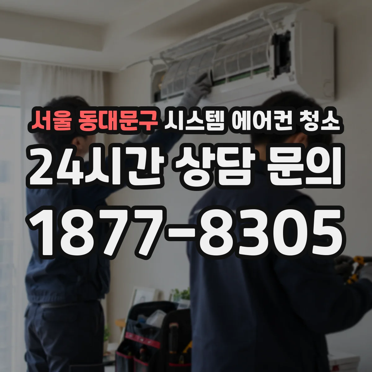 서울 동대문구 시스템 에어컨 청소 전기부품 라벨링으로 오류 방지하는 법