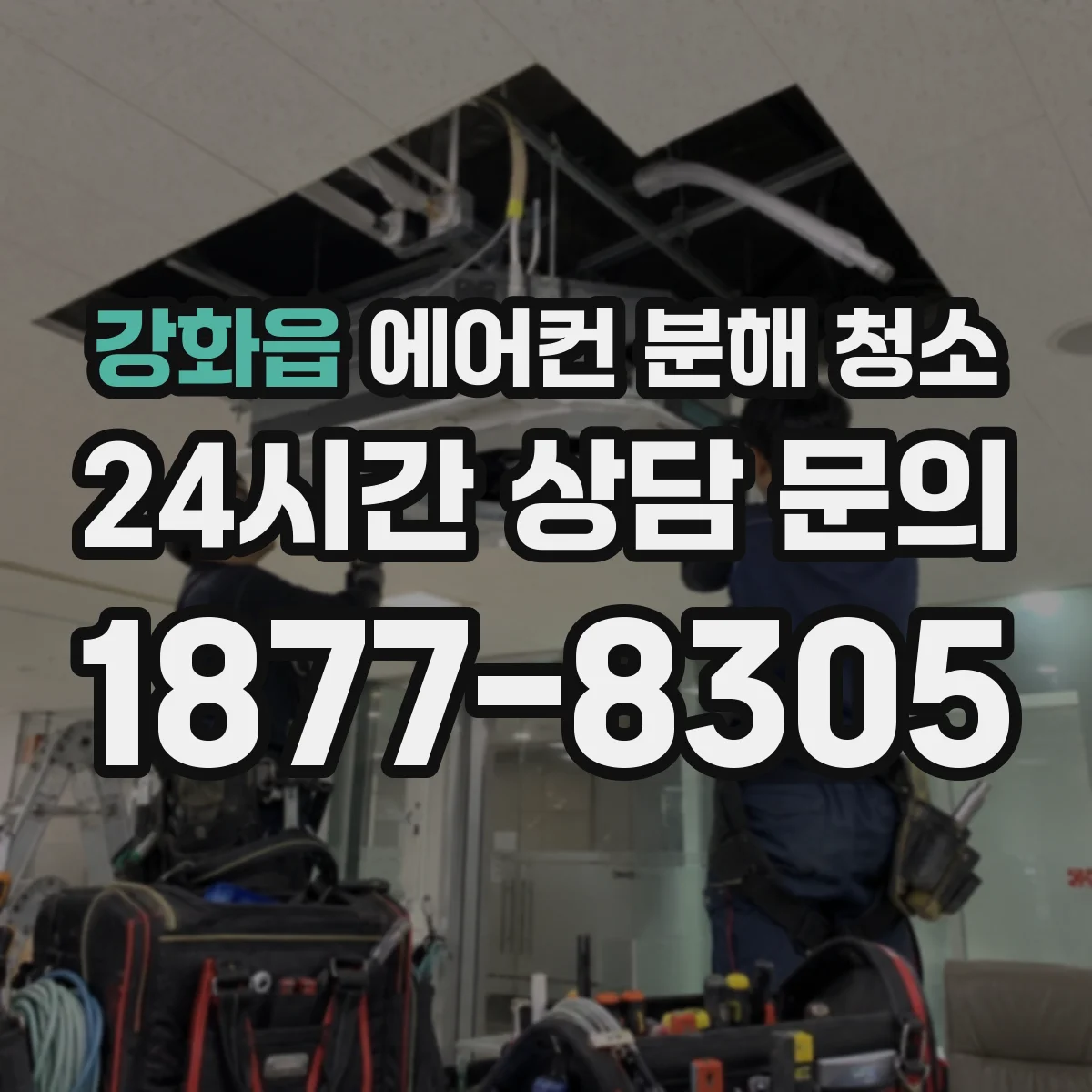 강화읍 에어컨 분해 청소