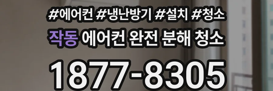 작동 에어컨 완전 분해 청소