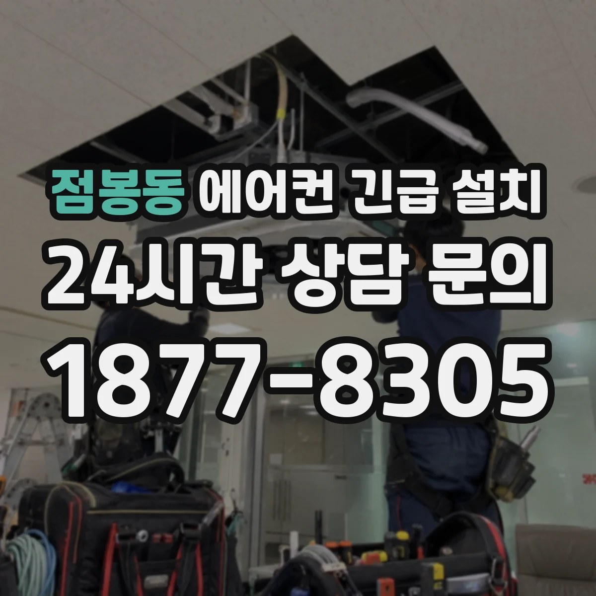 점봉동 에어컨 긴급 설치