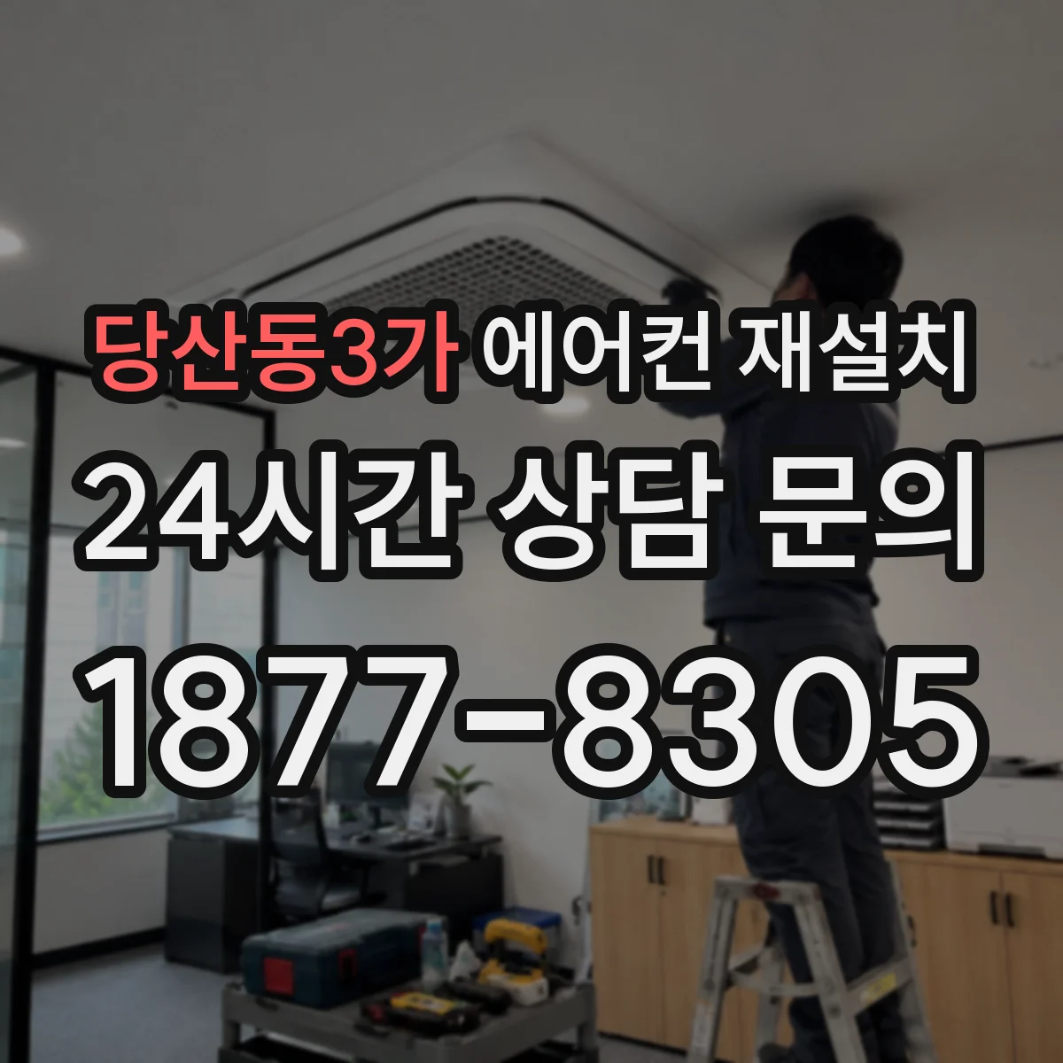 당산동3가 에어컨 재설치